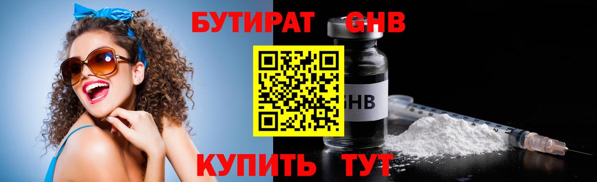БУТИРАТ жидкий экстази Ялуторовск