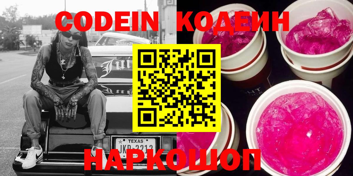 Кодеин Purple Drank  Вход с VPN  Ялуторовск 