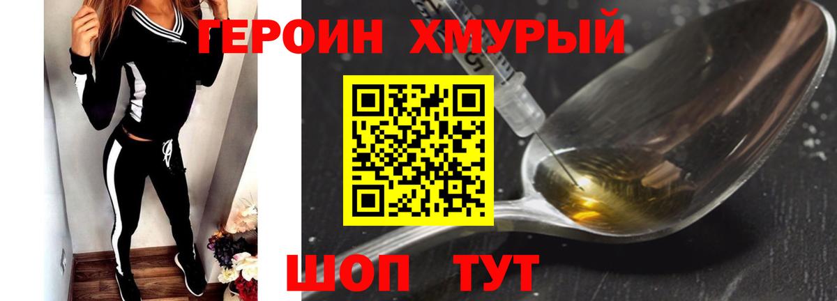 ГЕРОИН хмурый Ялуторовск